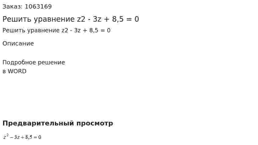 Решить уравнение z2 - 3z + 8,5 = 0 