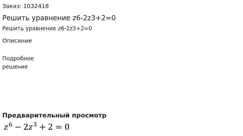 Решить уравнение  z6-2z3+2=0 