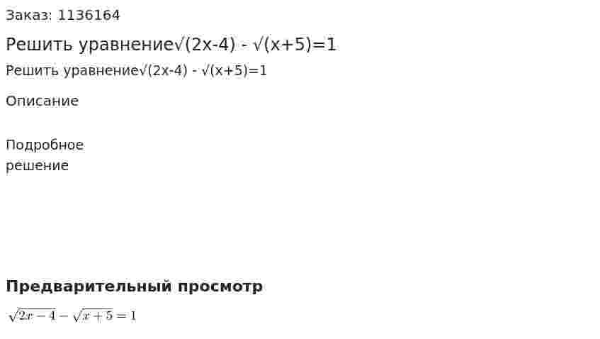 Решить уравнение√(2x-4) - √(x+5)=1 