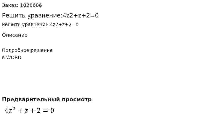 Решить уравнение:4z2+z+2=0 