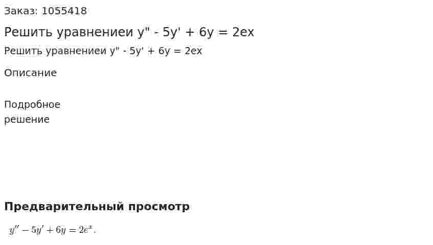 Решить уравнениеи y" - 5y' + 6y = 2ex 