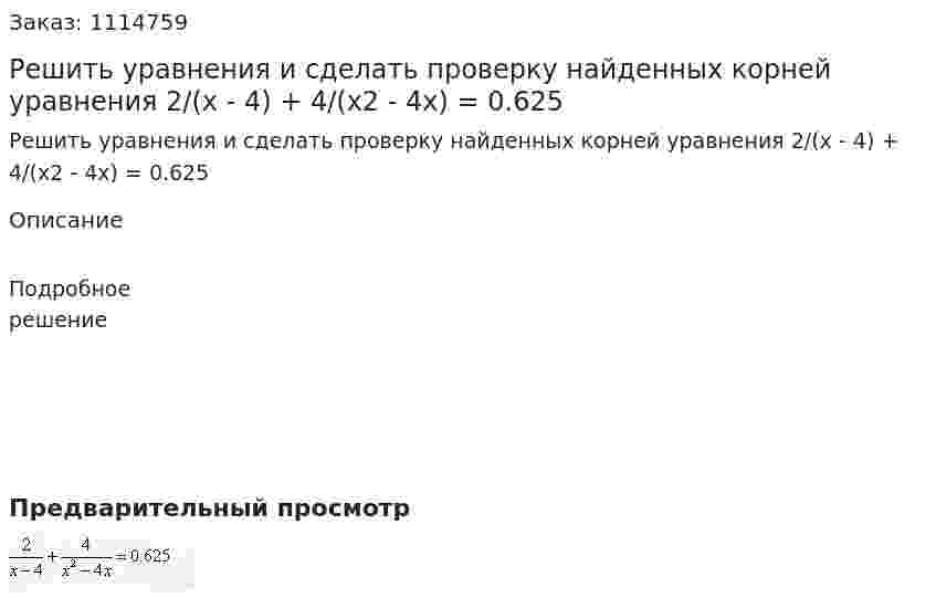 Решить уравнения и сделать проверку найденных корней уравнения 2/(x - 4) + 4/(x2 - 4x) = 0.625 