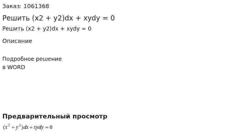 Решить (x2 + y2)dx + xydy = 0 