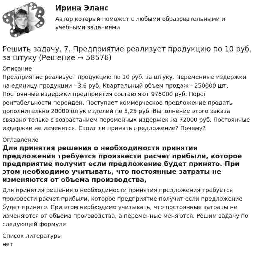      
            Описание
            Предприятие реализует продукцию по 10 руб. за штуку. Пере­менные издержки на единицу продукции - 3,6 руб. Квартальный объем продаж - 250000 шт. Постоянные издержки предприятия составляют 975000 руб. Порог рентабельности перейден. Посту­пает коммерческое предложение продать дополнительно 20000 штук изделий по 5,25 руб. Выполнение этого заказа связано только с возрастанием переменных издержек на 72000 руб. Постоянные издержки не изменятся. Стоит ли принять предложение? Почему?   
            Оглавление
            	Для принятия решения о необходимости принятия предложения требуется произвести расчет прибыли, которое предприятие получит если предложение будет принято. При этом необходимо учитывать, что постоянные затраты не изменяются от объема производства, а переменные меняются. Решим задачу по следующей формуле:  
            Список литературы
            нет 
            
            
            решить задачи по маркетингуРешить задачу. 7. Предприятие реализует продукцию по 10 руб. за штукуРешить задачу КошиРешить задачу КошиРешить задачу КошиРешить задачу КошиРешить задачу Коши: y''-2y'=2e^2x, y(0)=0,  y'(0)=0Решить дифференциальное уравнение и построить интегральную кривуюРешить дифференциальное уравнение и построить интегральную кривую: 2x^2yy'+y^2=2Решить дифференциальное уравнение и построить интегральную кривую: y'-xy^2=2xyРешить дифференциальное уравнение первого порядка:Решить дифференциальное уравнение первого порядка: (x^2-2x-15)y'-y^4=0Решить дифференциальное уравнение первого порядка: (x^2-2x-8)y'-y^3=0Решить дифференциальное уравнение первого порядка: y'+yctg x=cosx^2