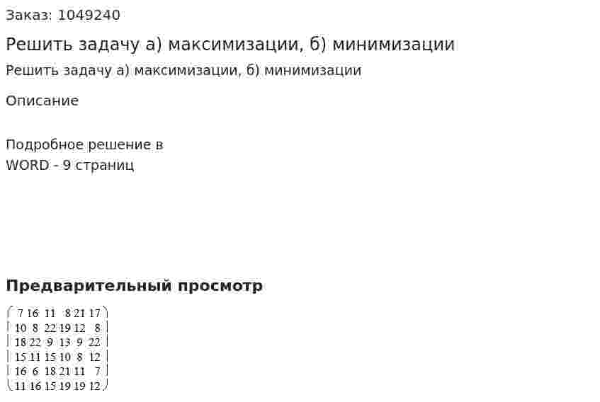 Решить задачу а) максимизации, б) минимизации 