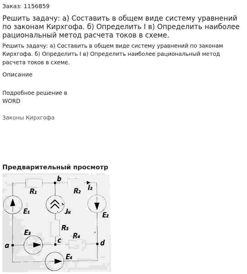 Решить задачу:  а) Составить в общем виде систему уравнений по законам Кирхгофа. б) Определить I в) Определить наиболее рациональный метод расчета токов в схеме.