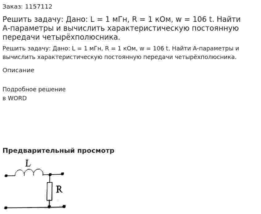 Решить задачу: Дано: L = 1 мГн, R = 1 кОм, w = 106 t. Найти А-параметры и вычислить характеристическую постоянную передачи четырёхполюсника.
