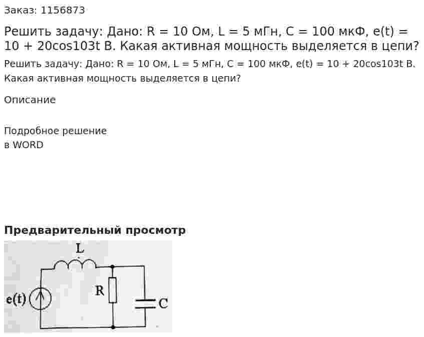 Решить задачу: Дано: R = 10 Ом, L = 5 мГн, С = 100 мкФ, e(t) = 10 + 20cos103t В. Какая активная мощность выделяется в цепи?