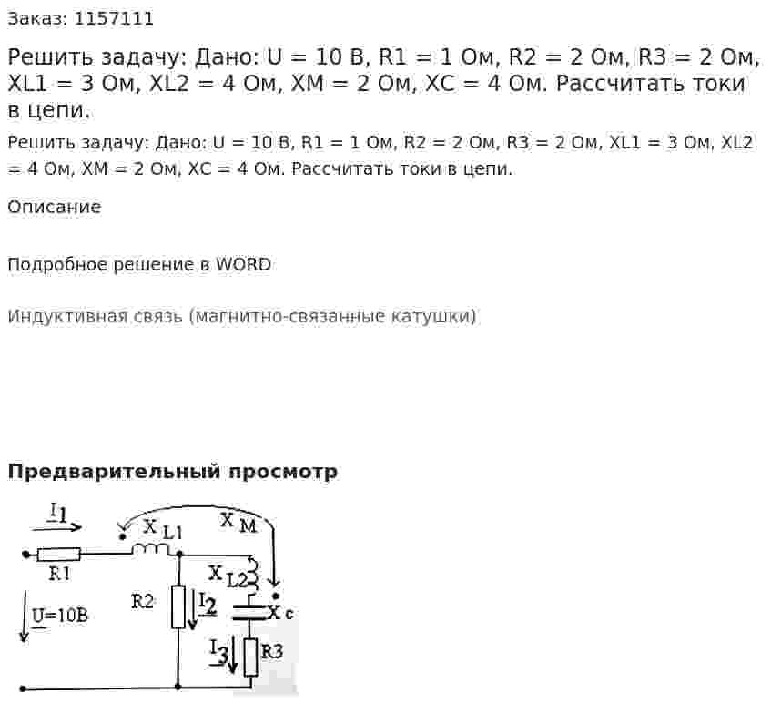 Решить задачу: Дано: U = 10 В, R1 = 1 Ом, R2 = 2 Ом, R3 = 2 Ом, XL1 = 3 Ом, XL2 = 4 Ом, XM = 2 Ом, ХС = 4 Ом. Рассчитать токи в цепи.