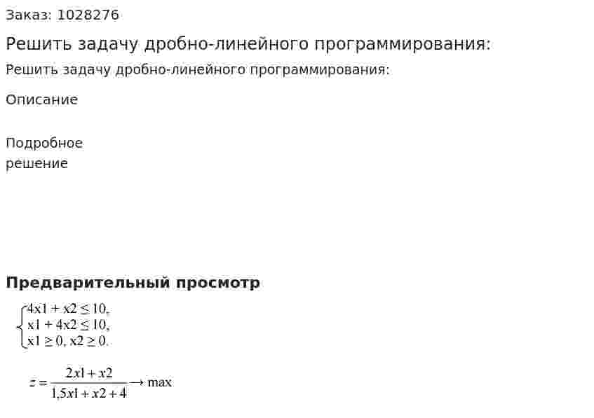 Решить задачу дробно-линейного программирования: 