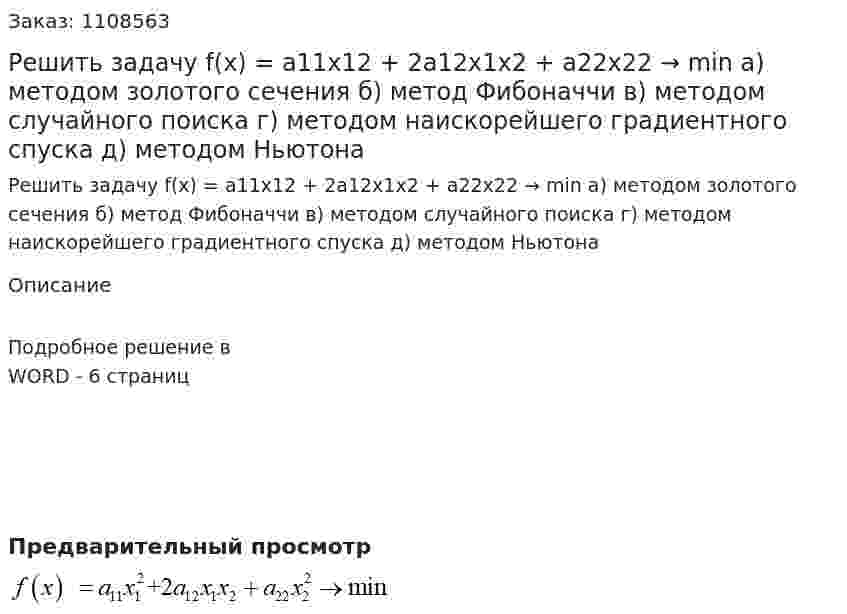 Решить задачу   f(x) = a11x12 + 2a12x1x2 + a22x22 → min  а) методом золотого сечения  б) метод Фибоначчи  в) методом случайного поиска  г) методом наискорейшего градиентного спуска  д) методом Ньютона 
