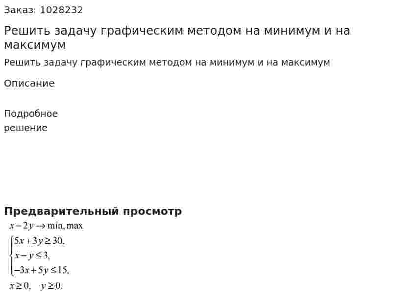 Решить задачу графическим методом на минимум и на максимум  
