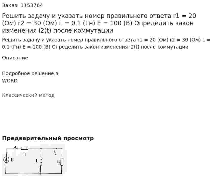 Решить задачу и указать номер правильного ответа  r1 = 20 (Ом) r2 = 30 (Ом) L = 0.1 (Гн) E = 100 (B) Определить закон изменения i2(t) после коммутации 