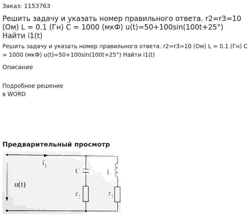 Решить задачу и указать номер правильного ответа. r2=r3=10 (Ом) L = 0.1 (Гн) С = 1000 (мкФ) u(t)=50+100sin(100t+25°) Найти i1(t) 