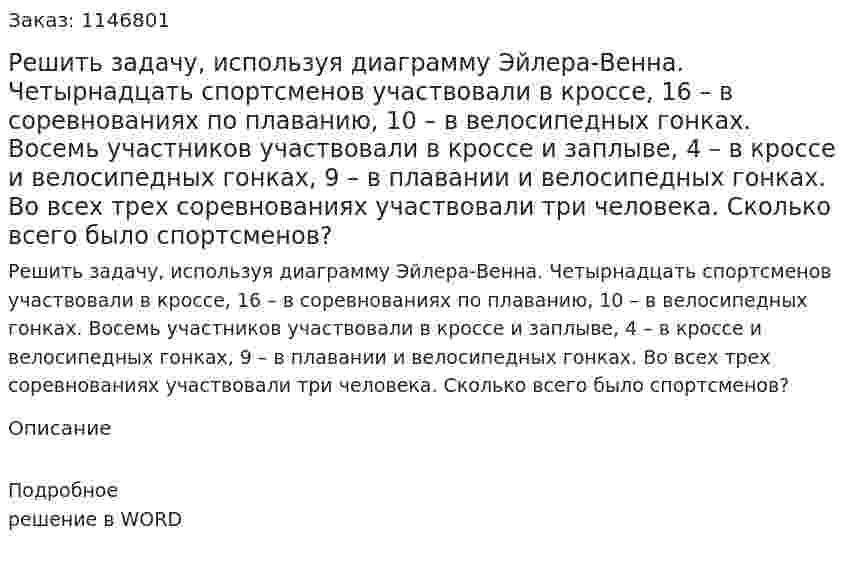 Решить задачу, используя диаграмму Эйлера-Венна. Четырнадцать спортсменов участвовали в кроссе, 16 – в соревнованиях по плаванию, 10 – в велосипедных гонках. Восемь участников участвовали в кроссе и заплыве, 4 – в кроссе и велосипедных гонках, 9 – в плавании и велосипедных гонках. Во всех трех соревнованиях участвовали три человека. Сколько всего было спортсменов? 