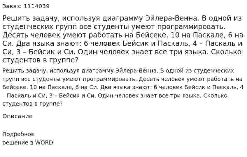 Решить задачу, используя диаграмму Эйлера-Венна.   В одной из студенческих групп все студенты умеют программировать. Десять человек умеют работать на Бейсеке. 10 на Паскале, 6 на Си. Два языка знают: 6 человек Бейсик и Паскаль, 4 – Паскаль и Си, 3 – Бейсик и Си. Один человек знает все три языка. Сколько студентов в группе?  