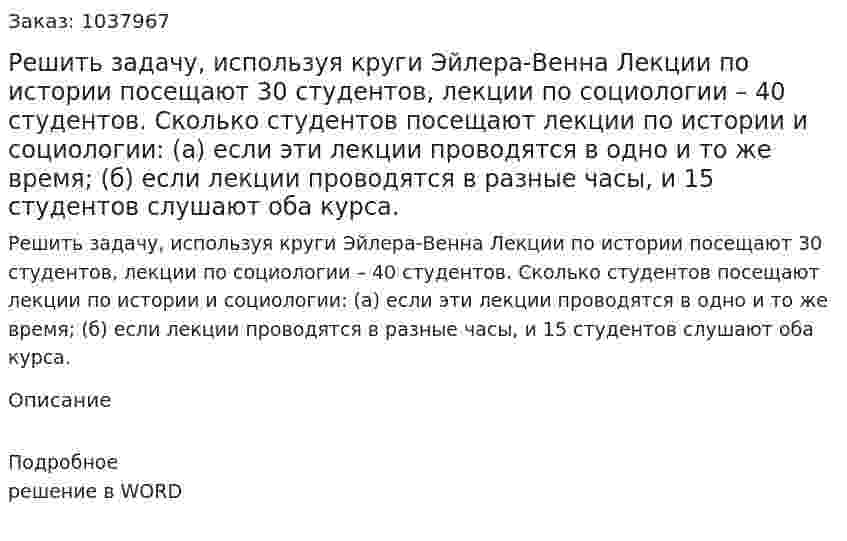 Решить задачу, используя круги Эйлера-Венна Лекции по истории посещают 30 студентов, лекции по социологии – 40 студентов. Сколько студентов посещают лекции по истории и социологии: (а) если эти лекции проводятся в одно и то же время; (б) если лекции проводятся в разные часы, и 15 студентов слушают оба курса. 