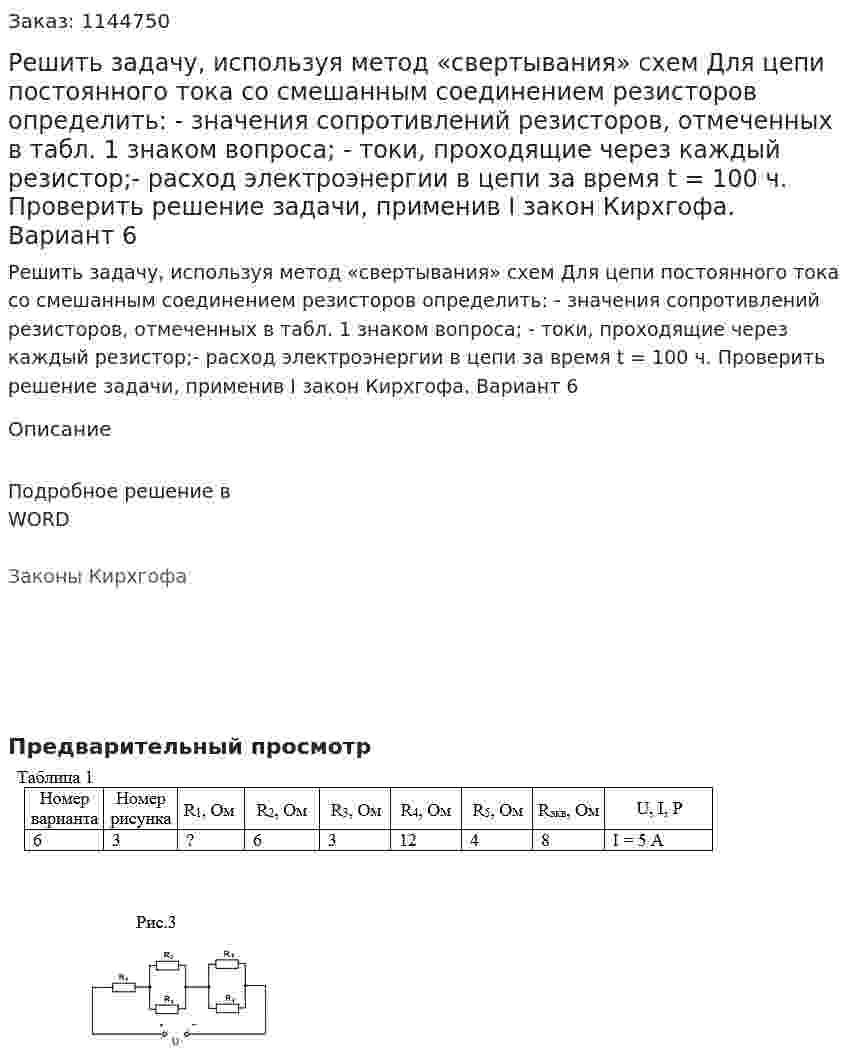 Решить задачу, используя метод «свертывания» схем Для цепи постоянного тока со смешанным соединением резисторов определить: -	значения сопротивлений резисторов, отмеченных в табл. 1 знаком вопроса; -	токи, проходящие через каждый резистор;-	расход электроэнергии в цепи за время t = 100 ч. Проверить решение задачи, применив I закон Кирхгофа.  Вариант 6 