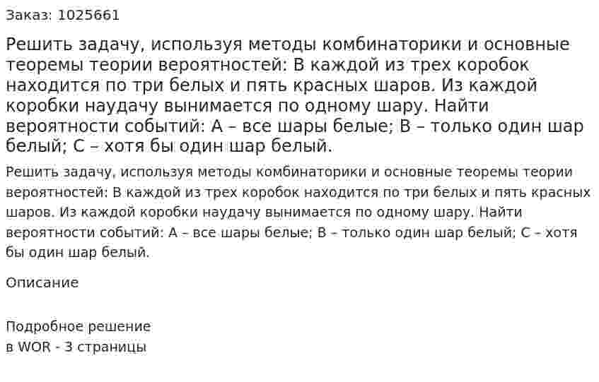Решить задачу, используя методы комбинаторики и основные теоремы теории вероятностей: В каждой из трех коробок находится по три белых и пять красных шаров. Из каждой коробки наудачу вынимается по одному шару. Найти вероятности событий: А – все шары белые; В – только один шар белый; С – хотя бы один шар белый. 