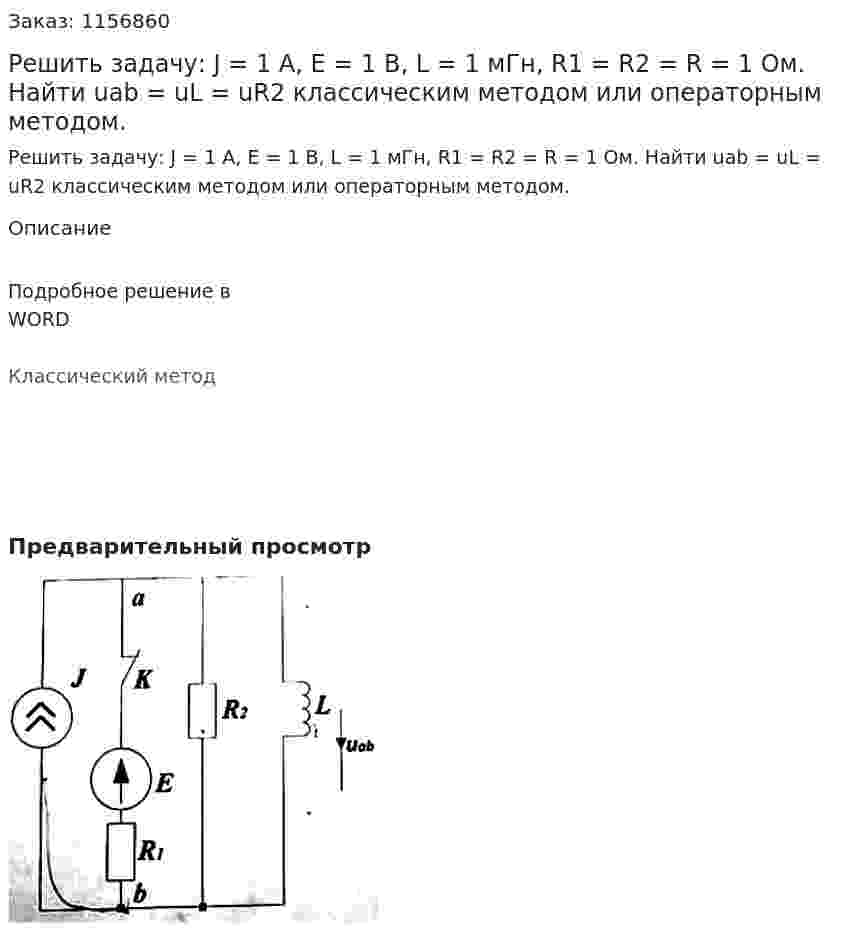 Решить задачу: J = 1 А, Е = 1 В, L = 1 мГн, R1 = R2 = R = 1 Ом. Найти uab = uL = uR2 классическим методом или операторным методом.