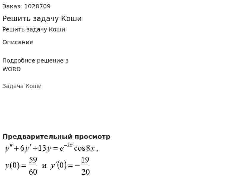 Решить задачу Коши 