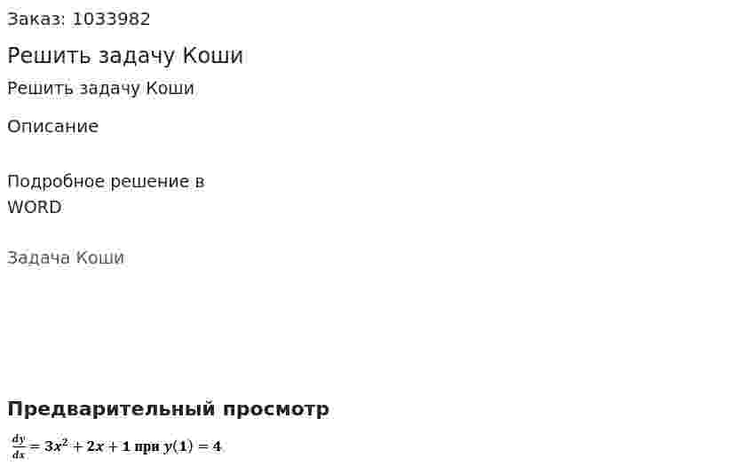 Решить задачу Коши 