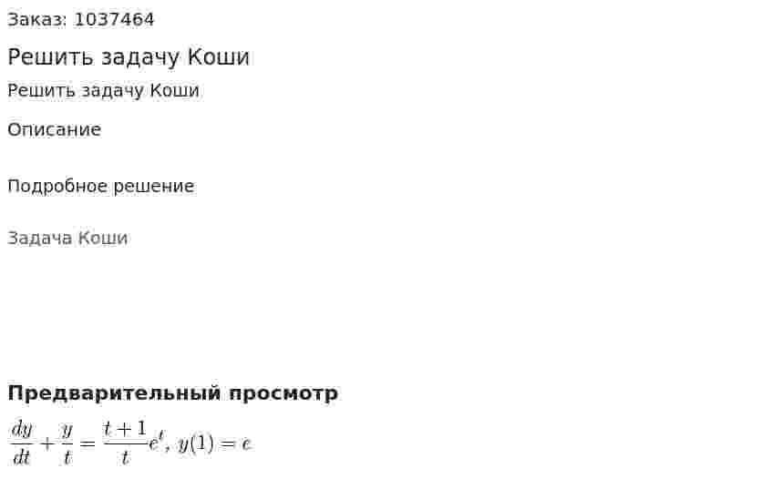 Решить задачу Коши  