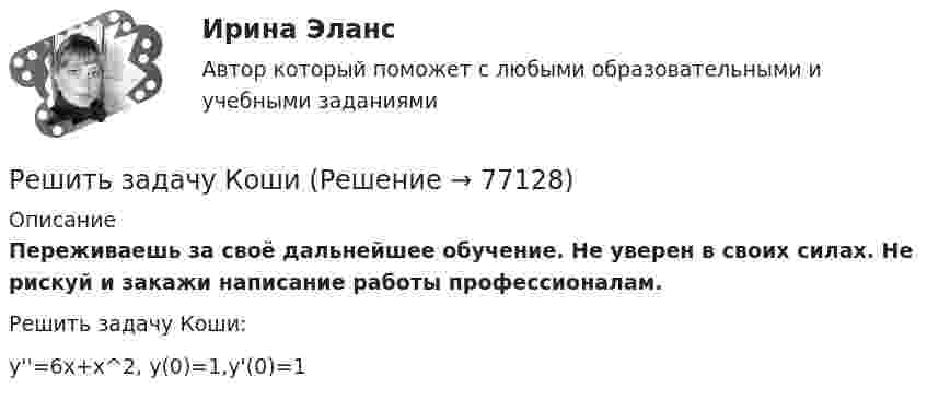      
            Описание
            Переживаешь за своё дальнейшее обучение. Не уверен в своих силах. Не рискуй и закажи написание работы профессионалам. Решить задачу Коши:y''=6x+x^2,   y(0)=1,y'(0)=1   
            
            
            Решить задачу КошиРешить задачу КошиРешить задачу КошиРешить задачу КошиРешить задачу Коши: y''-2y'=2e^2x, y(0)=0,  y'(0)=0Решить задачу Коши: y''-5y'+6y=6x^2-5x+8,  y(0)=1, y'(0)=0Решить и проанализировать задачу одномерной нелинейной оптимизации. Определить x при которых достигается минимум и максимум функции (60%). Определить минимальное и максимальное значения функции (30%).Решить дифференциальное уравнение и построить интегральную кривую: y'-xy^2=2xyРешить дифференциальное уравнение первого порядка:Решить дифференциальное уравнение первого порядка: (x^2-2x-15)y'-y^4=0Решить дифференциальное уравнение первого порядка: (x^2-2x-8)y'-y^3=0Решить дифференциальное уравнение первого порядка: y'+yctg x=cosx^2Решить задачи по бухгалтерскому учетурешить задачи по маркетингу