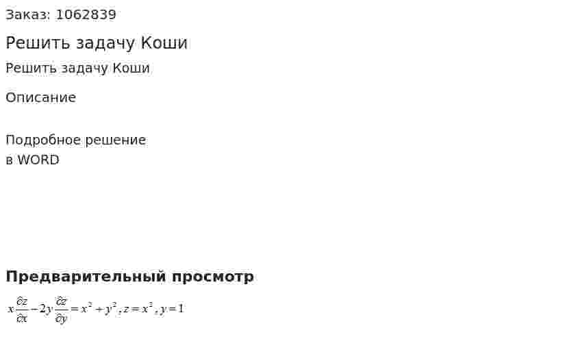 Решить задачу Коши  