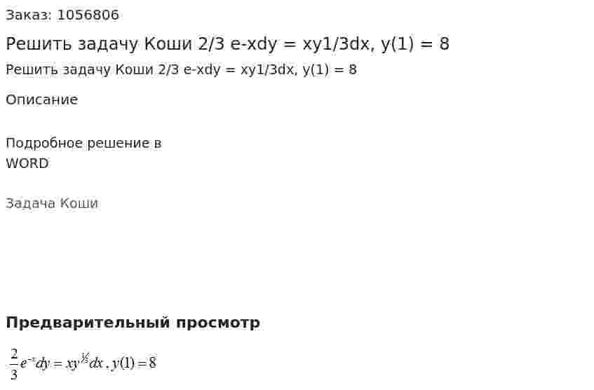 Решить задачу Коши 2/3 е-xdy = xy1/3dx, y(1) = 8 