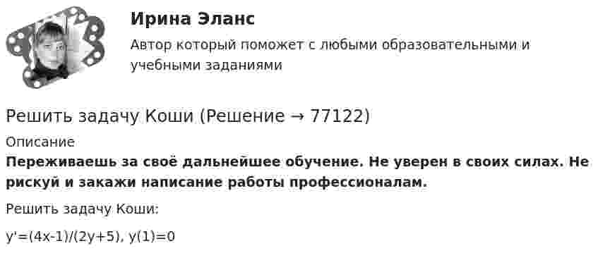      
            Описание
            Переживаешь за своё дальнейшее обучение. Не уверен в своих силах. Не рискуй и закажи написание работы профессионалам. Решить задачу Коши:y'=(4x-1)/(2y+5),    y(1)=0   
            
            
            Решить задачу КошиРешить задачу КошиРешить задачу КошиРешить задачу Коши: y''-2y'=2e^2x, y(0)=0,  y'(0)=0Решить задачу Коши: y''-5y'+6y=6x^2-5x+8,  y(0)=1, y'(0)=0Решить и проанализировать задачу одномерной нелинейной оптимизации. Определить x при которых достигается минимум и максимум функции (60%). Определить минимальное и максимальное значения функции (30%).- решить практическое задание. В процессе написания настоящей работы были использованы такие общенаучные методы познания, как сравнительно-правовой, метод анализа, синтеза, формально-логический, а также иные.Решить дифференциальное уравнение первого порядка:Решить дифференциальное уравнение первого порядка: (x^2-2x-15)y'-y^4=0Решить дифференциальное уравнение первого порядка: (x^2-2x-8)y'-y^3=0Решить дифференциальное уравнение первого порядка: y'+yctg x=cosx^2Решить задачи по бухгалтерскому учетурешить задачи по маркетингуРешить задачу. 7. Предприятие реализует продукцию по 10 руб. за штуку