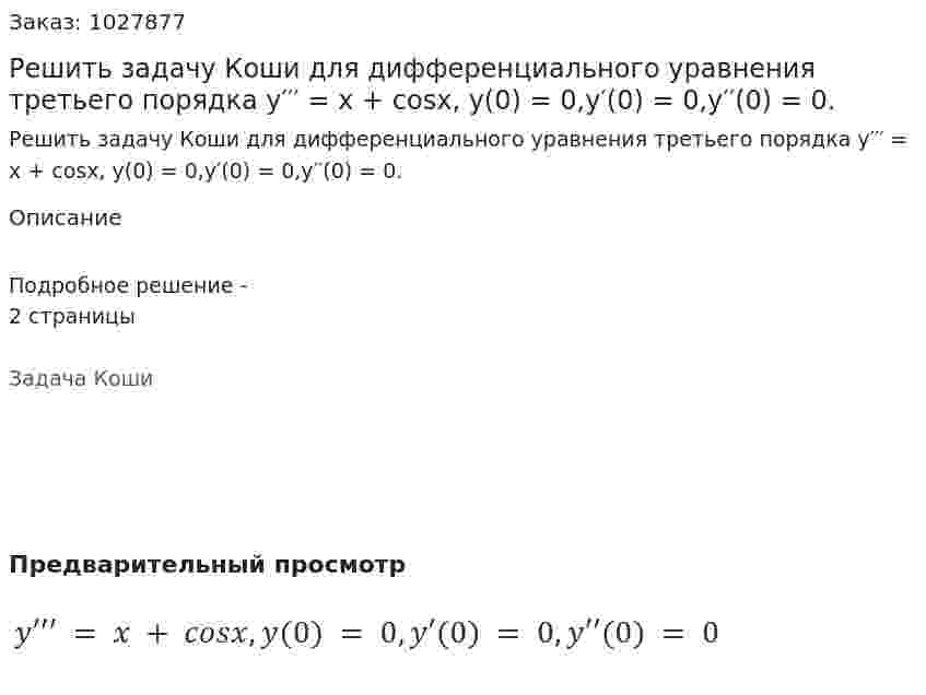 Решить задачу Коши для дифференциального уравнения третьего порядка y′′′ = x + cosx, y(0) = 0,y′(0) = 0,y′′(0) = 0. 