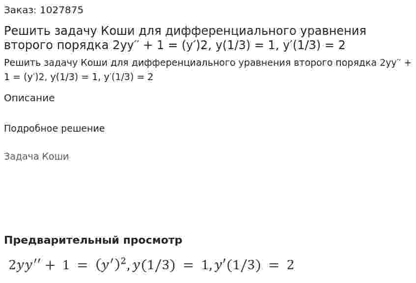 Решить задачу Коши для дифференциального уравнения второго порядка 2yy′′ + 1 = (y′)2, y(1/3) = 1, y′(1/3) = 2 