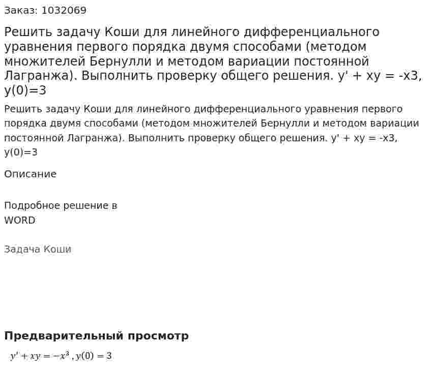 Решить задачу Коши для линейного дифференциального уравнения первого порядка двумя способами (методом множителей Бернулли и методом вариации постоянной Лагранжа). Выполнить проверку общего решения. y' + xy = -x3, y(0)=3 