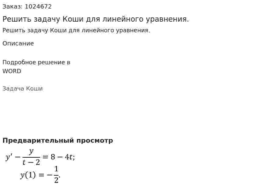 Решить задачу Коши для линейного уравнения. 