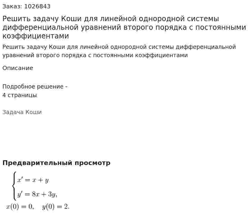Решить задачу Коши для линейной однородной системы дифференциальной уравнений второго порядка с постоянными коэффициентами 