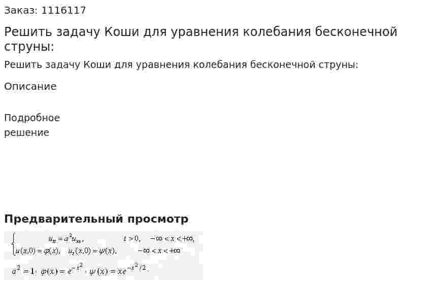 Решить задачу Коши для уравнения колебания бесконечной струны: 