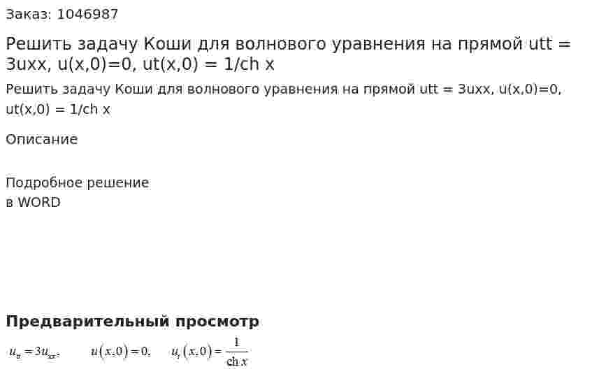 Решить задачу Коши для волнового уравнения на прямой utt = 3uxx, u(x,0)=0,  ut(x,0) = 1/ch x 