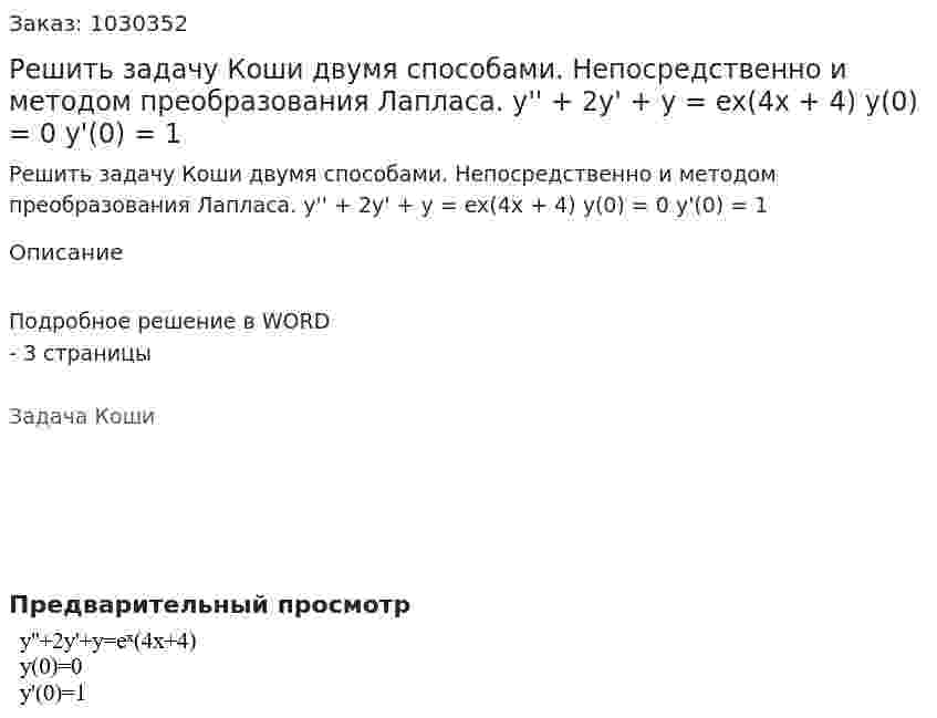 Решить задачу Коши двумя способами. Непосредственно и методом преобразования Лапласа. y'' + 2y' + y = ex(4x + 4) y(0) = 0 y'(0) = 1 