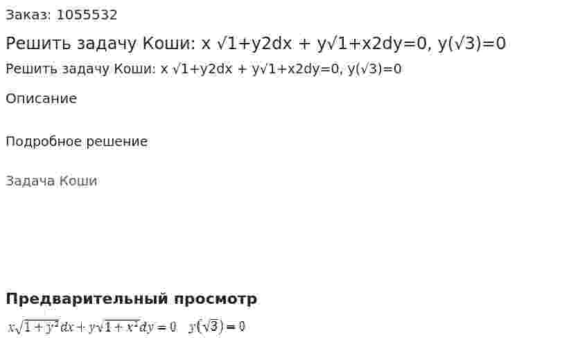 Решить задачу Коши: x √1+y2dx + y√1+x2dy=0, y(√3)=0 