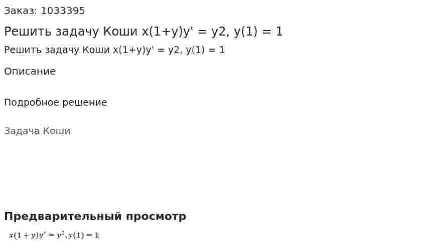 Решить задачу Коши x(1+y)y' = y2, y(1) = 1 