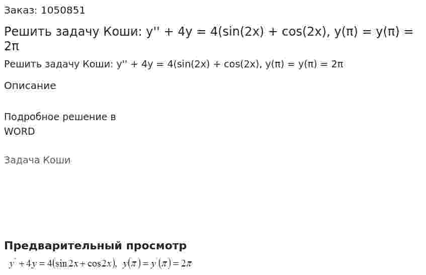Решить задачу Коши: y'' + 4y = 4(sin(2x) + cos(2x), y(π) = y(π) = 2π 