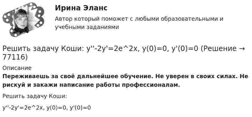      
            Описание
            Переживаешь за своё дальнейшее обучение. Не уверен в своих силах. Не рискуй и закажи написание работы профессионалам. Решить задачу Коши:y''-2y'=2e^2x, y(0)=0, y'(0)=0   
            
            
            Решить задачу КошиРешить задачу Коши: y''-2y'=2e^2x, y(0)=0,  y'(0)=0Решить задачу Коши: y''-5y'+6y=6x^2-5x+8,  y(0)=1, y'(0)=0Решить и проанализировать задачу одномерной нелинейной оптимизации. Определить x при которых достигается минимум и максимум функции (60%). Определить минимальное и максимальное значения функции (30%).- решить практическое задание. В процессе написания настоящей работы были использованы такие общенаучные методы познания, как сравнительно-правовой, метод анализа, синтеза, формально-логический, а также иные.Решить уравнение  2*x*u_x + (y-x)*u_y = x^2. Решить уравнение Шредингера и найти волновые функции n частицы, находящейся в одномерной бесконечно глубокой потенциальной яме ширины a(0  x  a)Решить дифференциальное уравнение первого порядка: (x^2-2x-8)y'-y^3=0Решить дифференциальное уравнение первого порядка: y'+yctg x=cosx^2Решить задачи по бухгалтерскому учетурешить задачи по маркетингуРешить задачу. 7. Предприятие реализует продукцию по 10 руб. за штукуРешить задачу КошиРешить задачу Коши