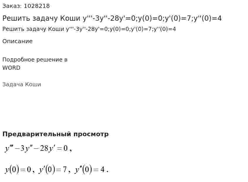 Решить задачу Коши y'''-3y''-28y'=0;y(0)=0;y'(0)=7;y''(0)=4 