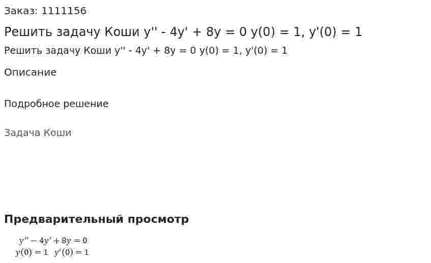 Решить задачу Коши  y'' - 4y' + 8y = 0  y(0) = 1, y'(0) = 1 