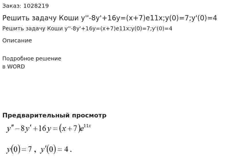 Решить задачу Коши y''-8y'+16y=(x+7)e11x;y(0)=7;y'(0)=4 