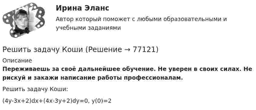      
            Описание
            Переживаешь за своё дальнейшее обучение. Не уверен в своих силах. Не рискуй и закажи написание работы профессионалам. Решить задачу Коши:(4y-3x+2)dx+(4x-3y+2)dy=0,   y(0)=2   
            
            
            Решить задачу. 7. Предприятие реализует продукцию по 10 руб. за штукуРешить задачу КошиРешить задачу КошиРешить задачу КошиРешить задачу КошиРешить задачу Коши: y''-2y'=2e^2x, y(0)=0,  y'(0)=0Решить задачу Коши: y''-5y'+6y=6x^2-5x+8,  y(0)=1, y'(0)=0Решить дифференциальное уравнение и построить интегральную кривую: 2x^2yy'+y^2=2Решить дифференциальное уравнение и построить интегральную кривую: y'-xy^2=2xyРешить дифференциальное уравнение первого порядка:Решить дифференциальное уравнение первого порядка: (x^2-2x-15)y'-y^4=0Решить дифференциальное уравнение первого порядка: (x^2-2x-8)y'-y^3=0Решить дифференциальное уравнение первого порядка: y'+yctg x=cosx^2Решить задачи по бухгалтерскому учету