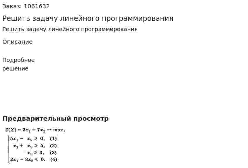 Решить задачу линейного программирования 