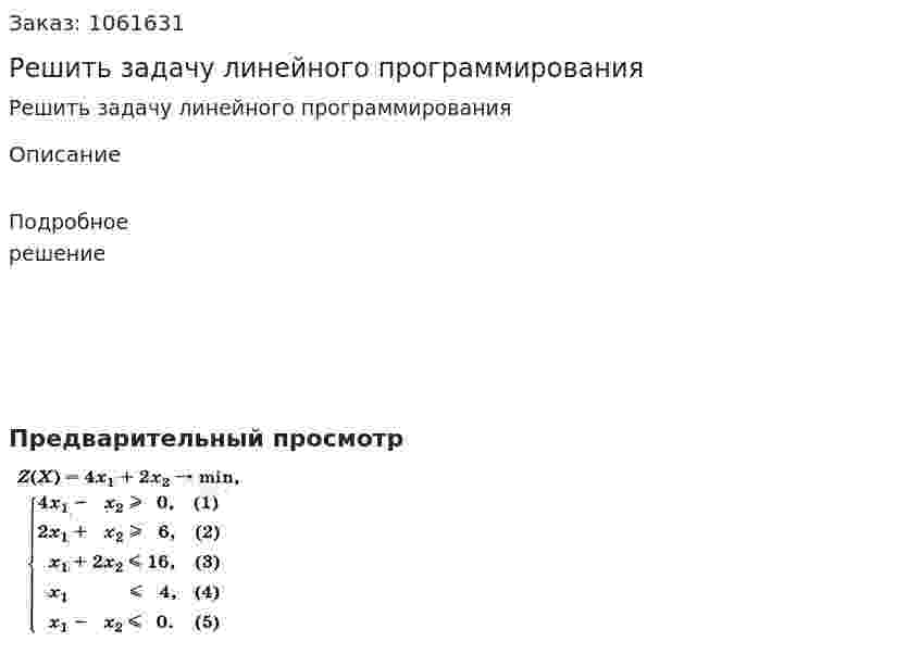 Решить задачу линейного программирования 