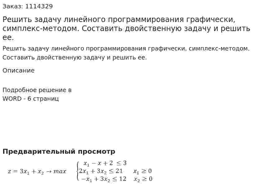 Решить задачу линейного программирования графически, симплекс-методом. Составить двойственную задачу и решить ее. 